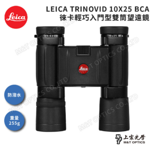 LEICA TRINOVID 10X25 BCA 高階雙筒望遠鏡leica相機收購
