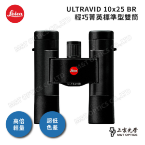 LEICA ULTRAVID 10x25 BR 徠卡雙筒望遠鏡leica相機收購