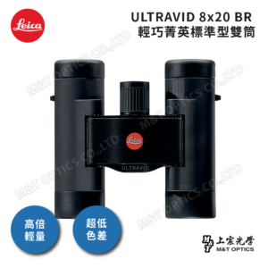 LEICA ULTRAVID 8X20 BR 雙筒望遠鏡leica相機收購