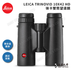 LEICA TRINOVID 10X42 HD 徠卡雙筒望遠鏡(棕護套)leica相機收購
