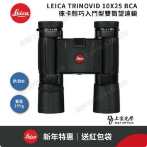 LEICA TRINOVID 10X25 BCA 徠卡輕巧型高階望遠鏡leica相機收購