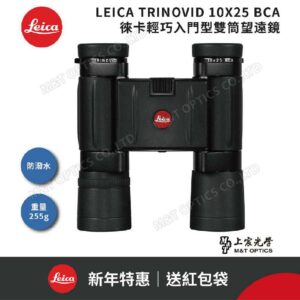 LEICA TRINOVID BCA 10X25 德國徠卡輕巧入門型雙筒望遠鏡leica相機收購