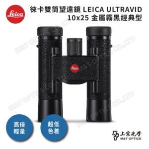LEICA ULTRAVID 10x25 金屬霧黑經典型leica相機收購